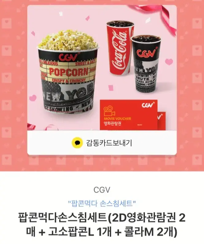 [영화권+팝콘/콜라] cgv 기프티콘